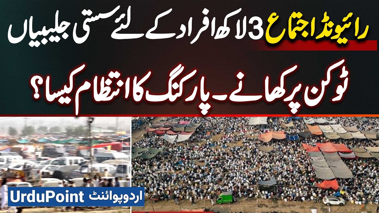 Raiwind Ijtema 2025 - Affordable Jalebi for 3 Lakh Peoples, Token-Based Food & Parking Facility