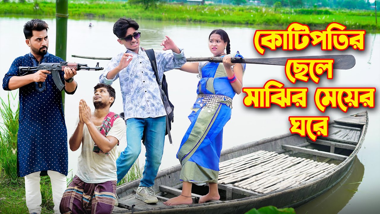 কোটিপতির ছেলে মাঝির মেয়ের ঘরে । Kotipotir Sele Majhir Meyer  Ghore । Dihan। Rihan। Rong Tuli Vision