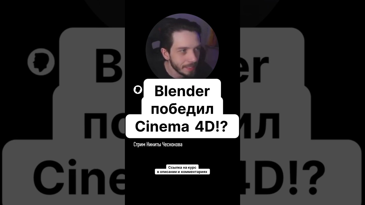 Blender победил Cinema 4D? Никита Чесноков