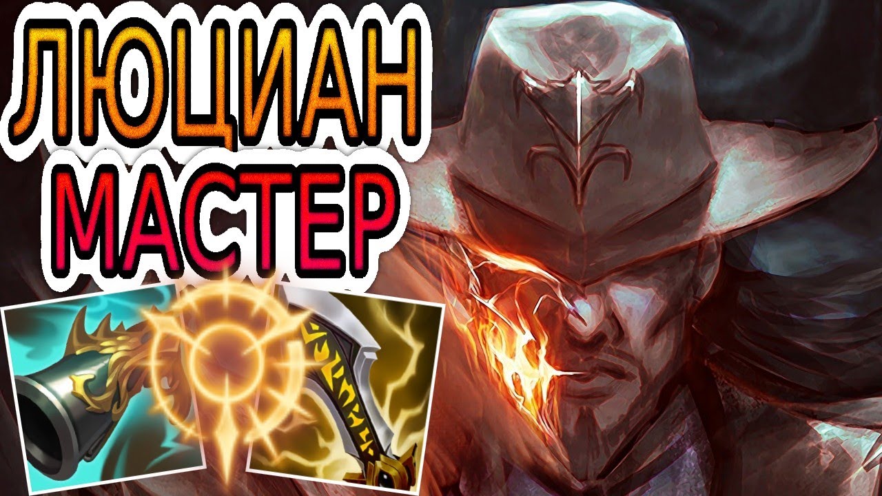 🏆КАК ИГРАЮТ МАСТЕРА ЗА ЛЮЦИАНА ◾ Люциан vs Фортуна ◾ He гайд на Люциана ◾ Лига Легенд