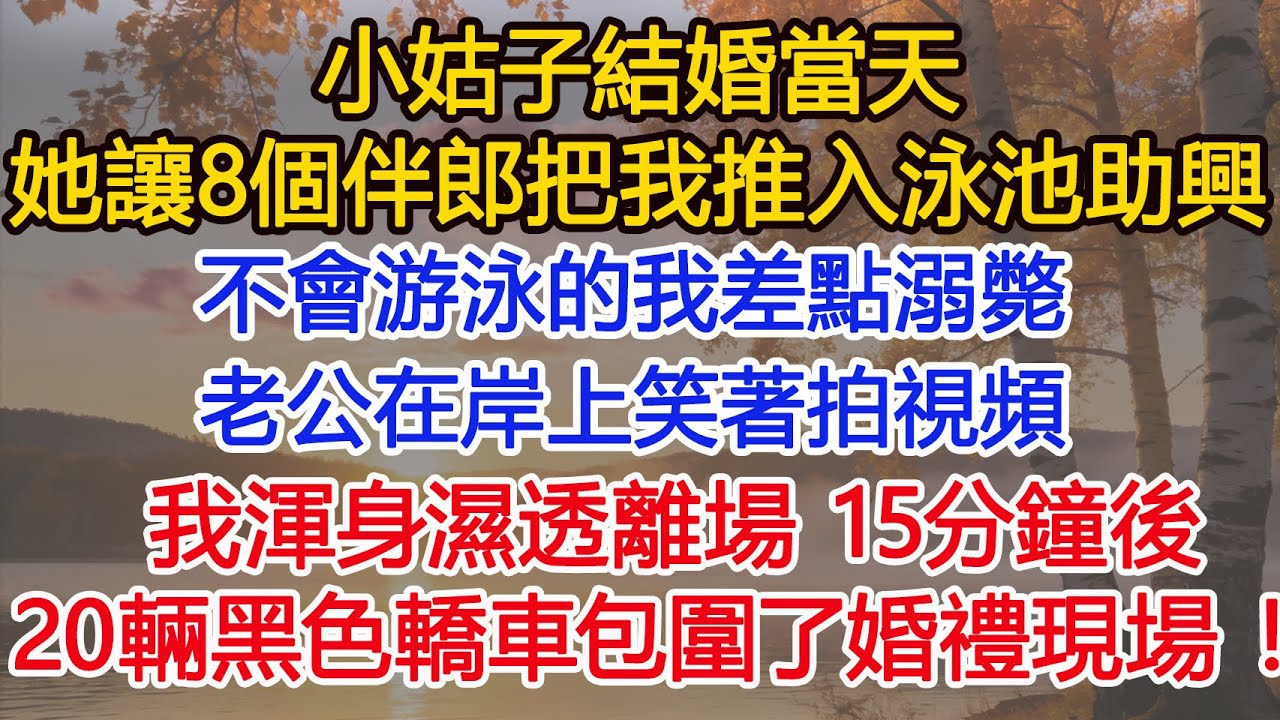 小姑子結婚當天，她讓8個伴郎把我推入泳池助興，不會游泳的我差點溺斃，老公在岸上笑著拍視頻，我渾身濕透離場，15分鐘後，20輛黑色轎車包圍了婚禮現場！ #為人處世#情感#情感故事#小說#生活經驗