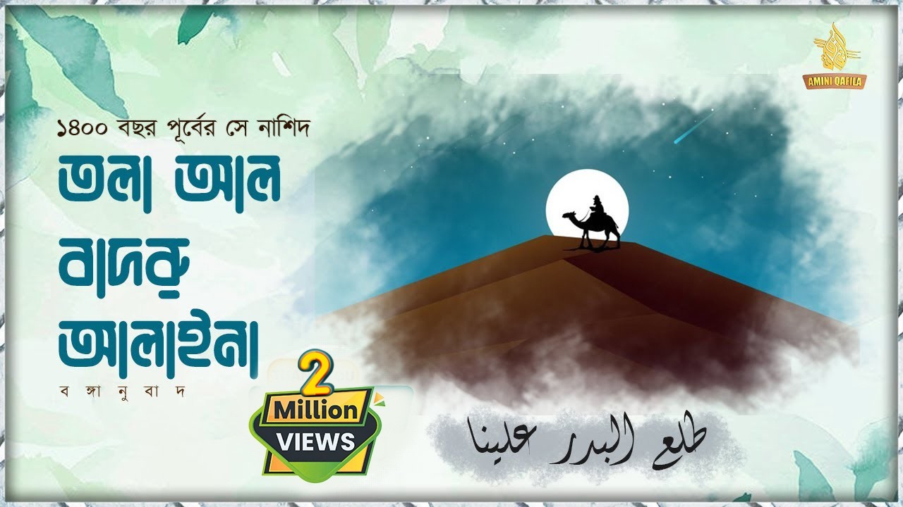 ত্বলা আল বাদরু আলাইনা বাংলা অর্থ সহ | Tala Al Badru Alayna Bangla Translation.