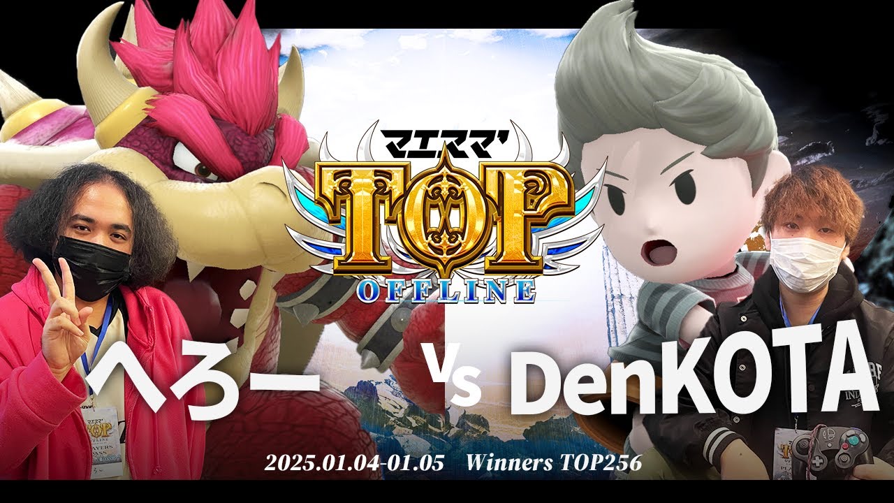 マエスマ'TOP#1[WTOP256] へろー(クッパ)VS DenKOTA(リュカ) #スマブラSP #マエスマ