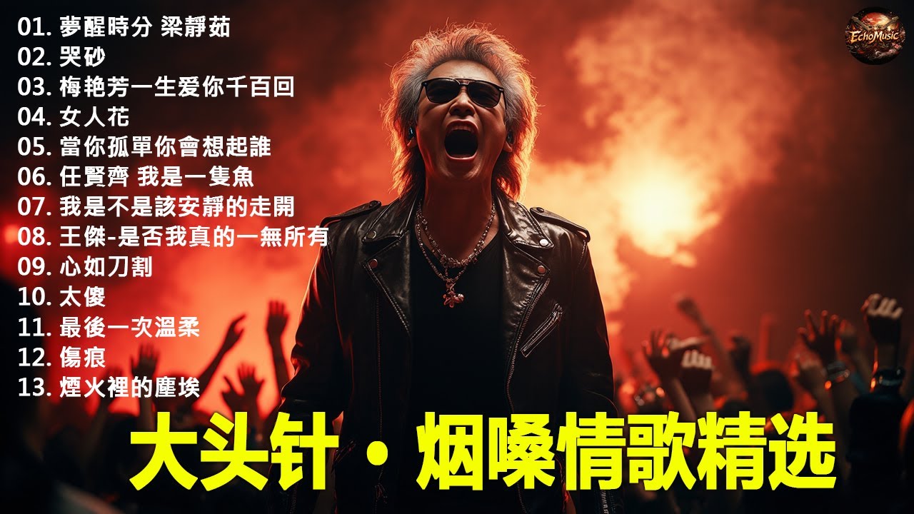 大頭針【大头针 · 烟嗓情歌精选】那些年我们听到心碎的歌🔥 翻唱合集#夢醒時分 梁靜茹#哭砂#梅艳芳一生爱你千百回#女人花#當你孤單你會想起誰#任賢齊 我是一隻魚#我是不是該安靜的走開
