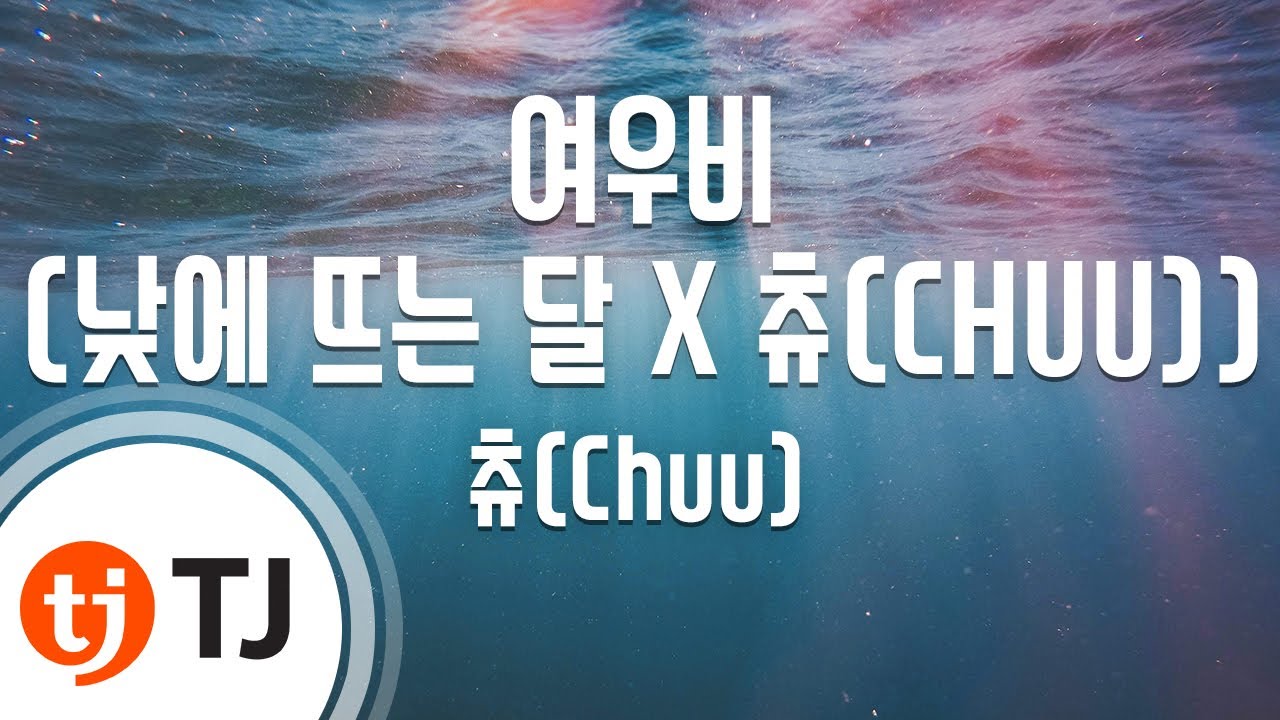[TJ노래방] 여우비(낮에뜨는달 X 츄(CHUU)) - 츄(CHUU) / TJ Karaoke