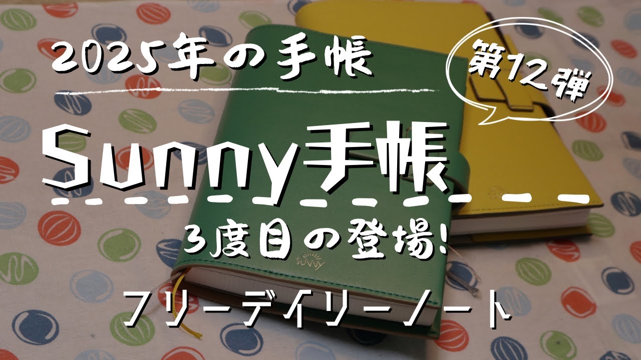 【手帳紹介】まさかの手帳追加購入！今年は練習【Sunny手帳フリーデイリーノート】　＃452