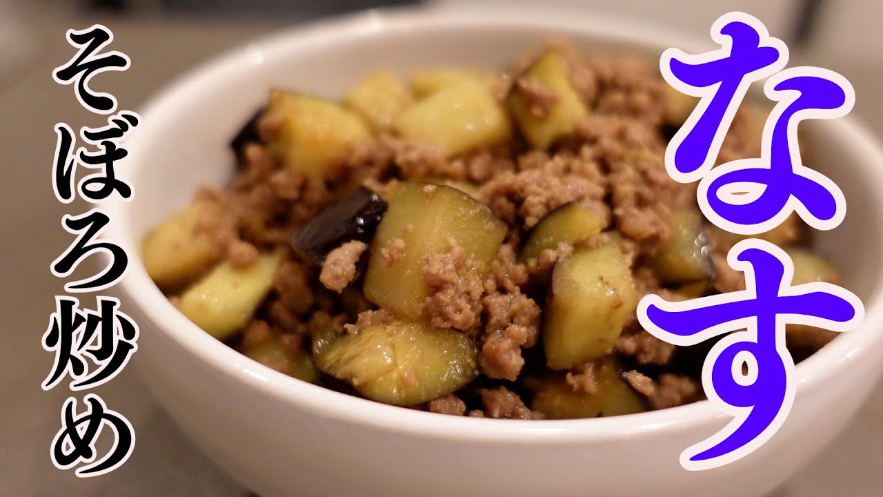 【絶品おかず】ナスのそぼろ炒め