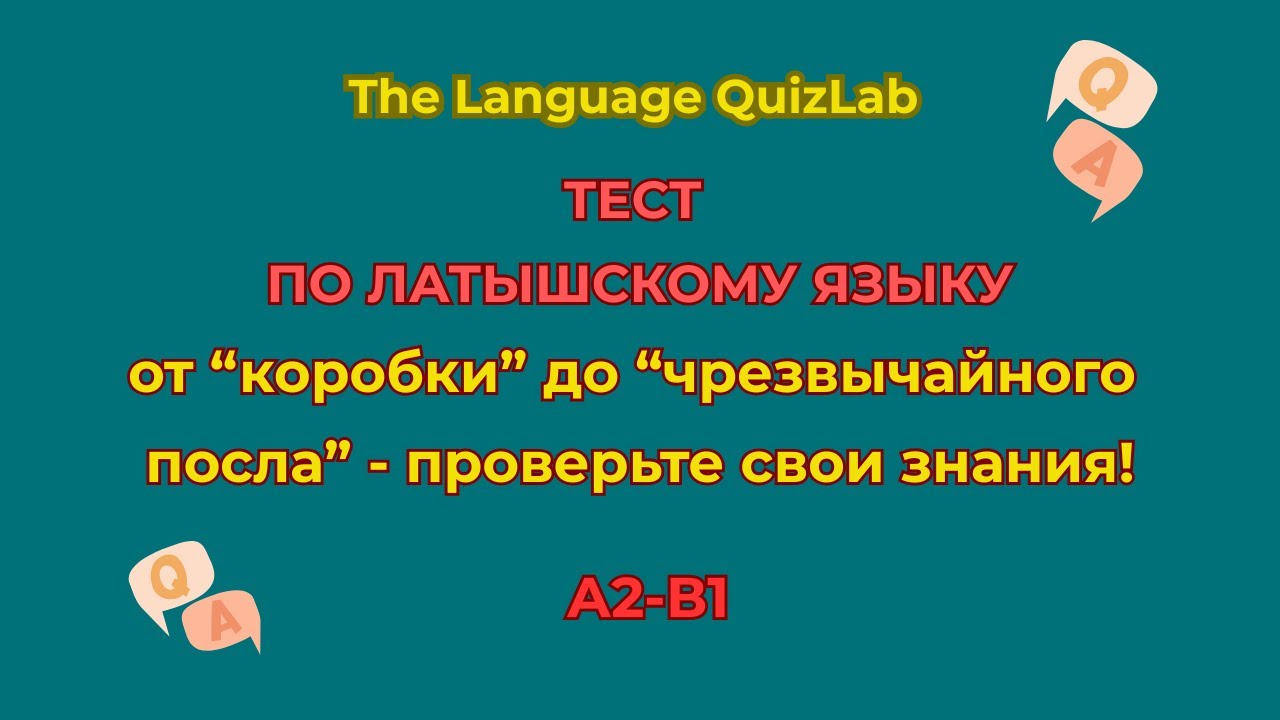 Тест по латышскому / Latviešu valodas tests – pārbaudiet savus spēkus! #латышский #latviešuvaloda