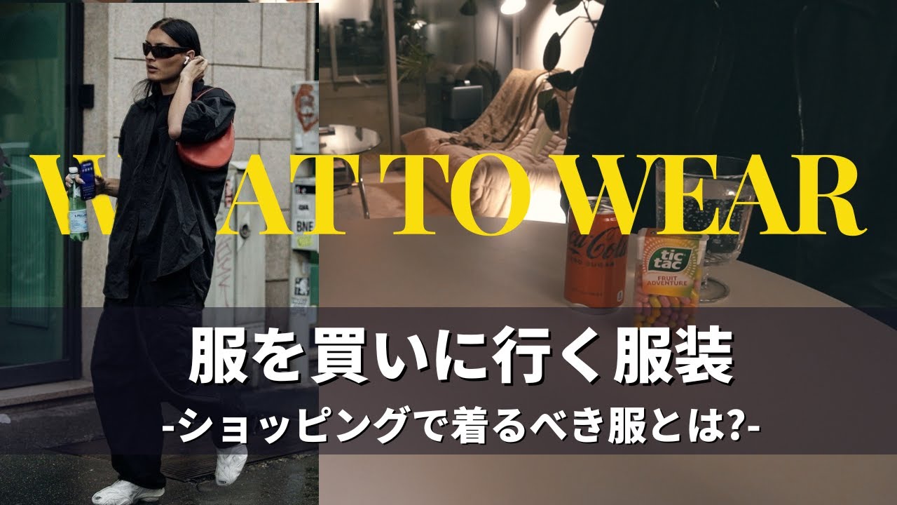 服を買いに行くときの服、教えます｜BEST OUTFIT FOR SHOPPING