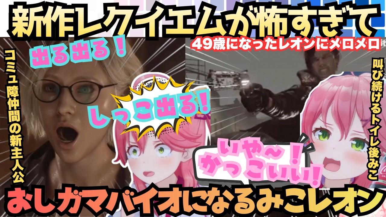 【みこバイオレクイエム】