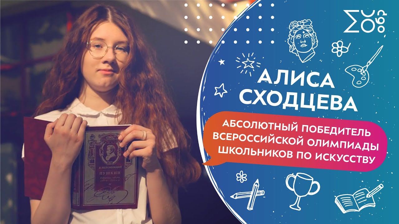 Алиса Сходцева, абсолютный победитель Всероссийской олимпиады школьников по искусству
