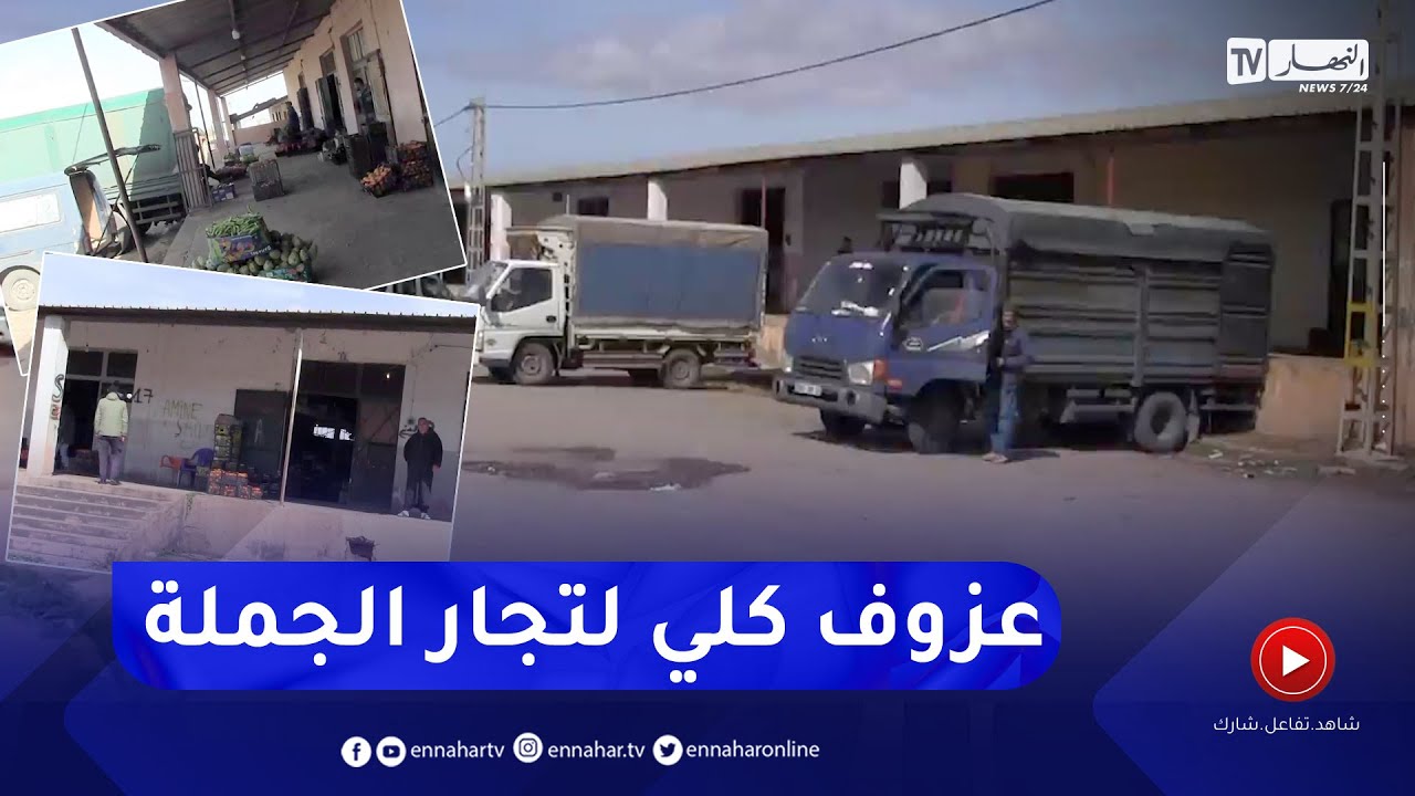 عين تموشنت: النهار تقف على الوضعية الكارثية لسوق الخضر والفواكه