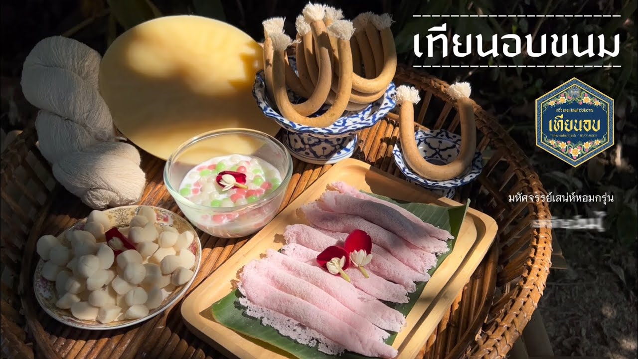 เทียนอบขนม มหัศจรรย์เสน่ห์หอมกรุ่น เอกลักษณ์ขนมไทย