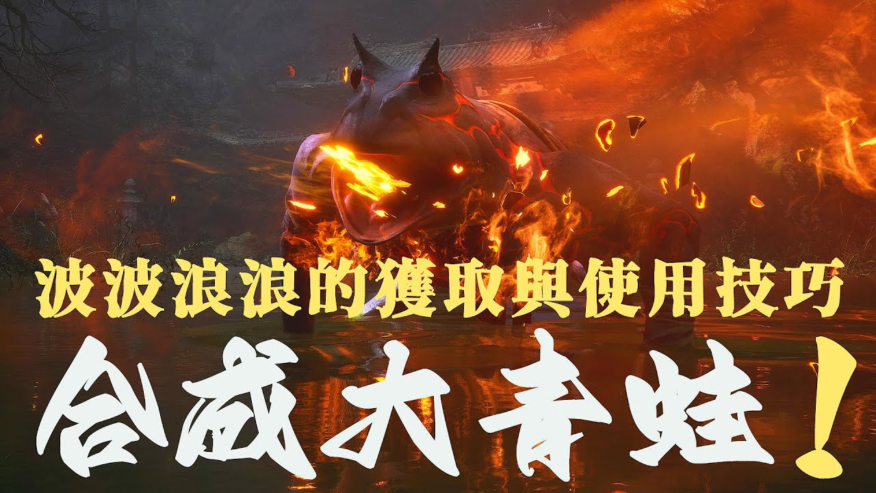 合成大青蛙！神珍精魄波里個浪的獲取及使用技巧 | 黑神話: 悟空 Black Myth: Wukong