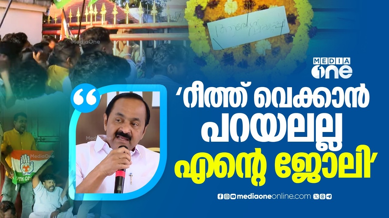 'എന്റെ വീട്ടിൽ DYFIക്കാർ അതിക്രമം നടത്തിയത് മന്ത്രിമാർ പറഞ്ഞിട്ടാണോ,റീത്ത് വെക്കാൻ പറയലല്ല ജോലി'