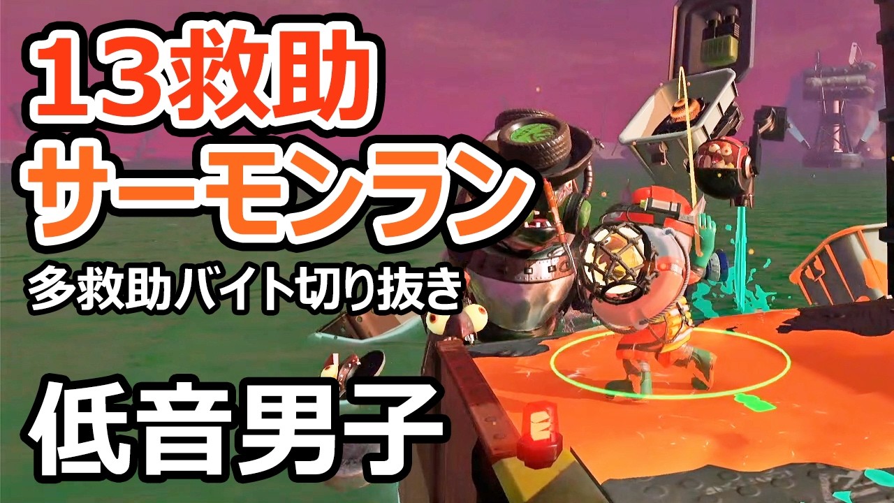 【サーモンランNW】トキシラズでL3やヒッセンを使って13救助しました【スプラトゥーン3】