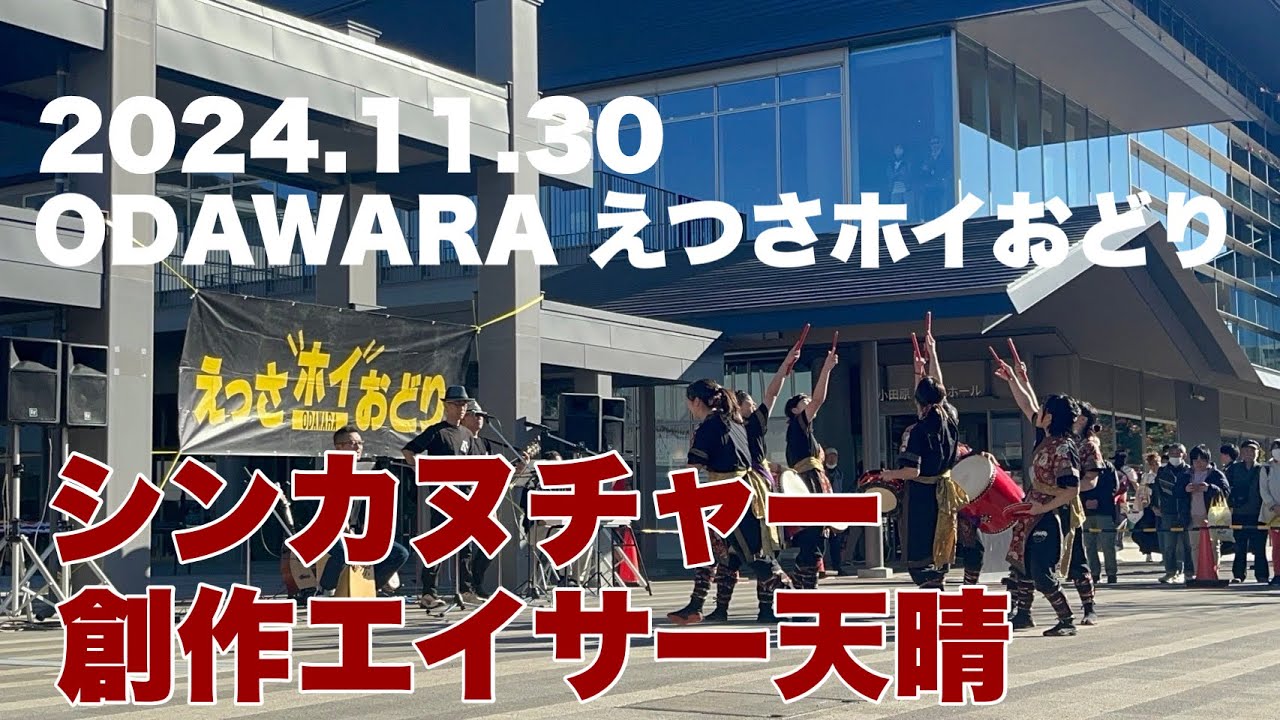 創作エイサー天晴「シンカヌチャー」（2024.11.30小田原えっさホイおどり）