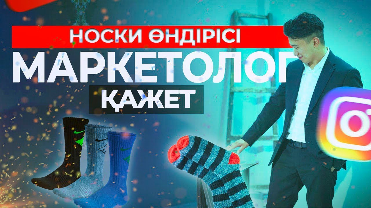 350 000 носки сату керек. Маркетолог қажет.