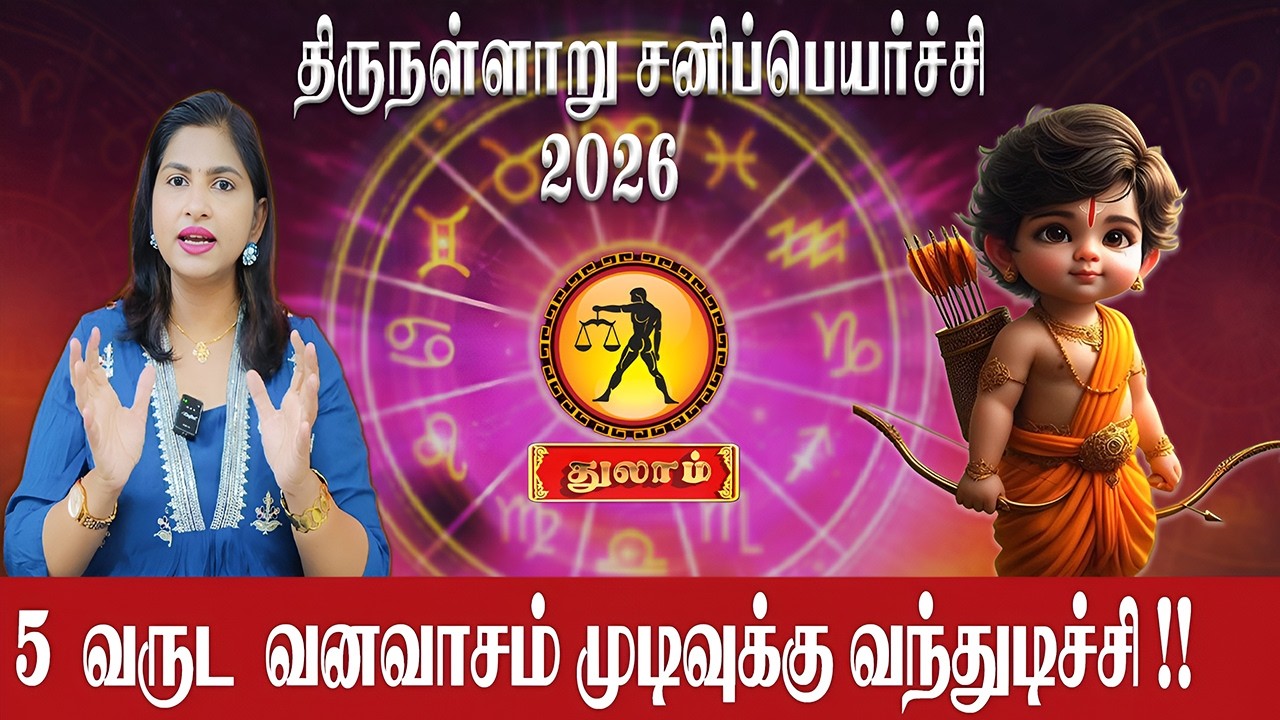 துலாம் - 5 வருட வனவாசம் முடிவுக்கு வந்துடிச்சி | Thulam | Astrologer Supraja | Sani Peyarchi 2026