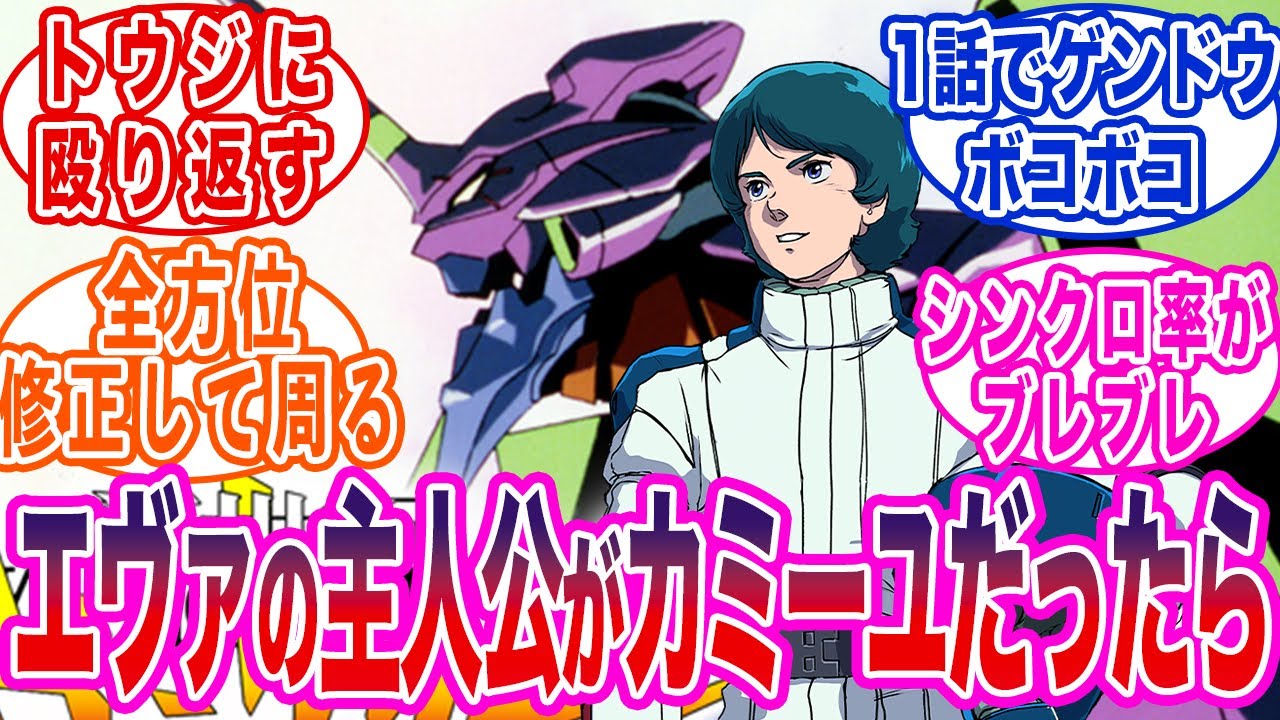 【エヴァ】もしもエヴァの主人公がカミーユだったらに対する反応集