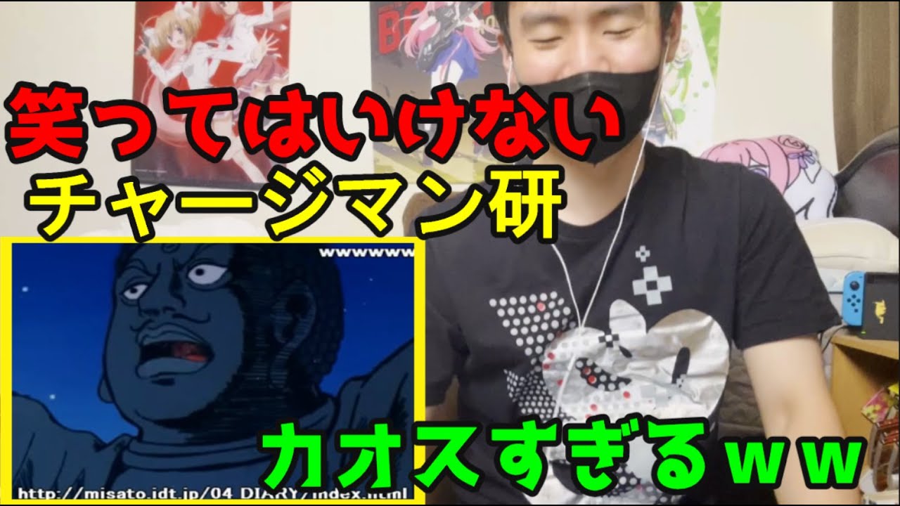 笑ってはいけないチャージマン研！が予想以上にツッコミどころ満載だったwwww