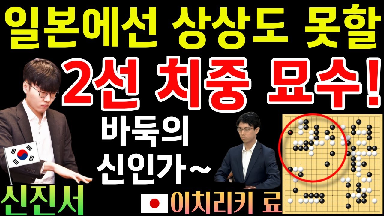 신진서, 일본에선 상상도 못 한 2선 치중 묘수~ 바둑의 신인가! [제22회 농심배 12국 신진서 VS 이치리키 료 2021-02-24] #바둑 #신진서 #농심배