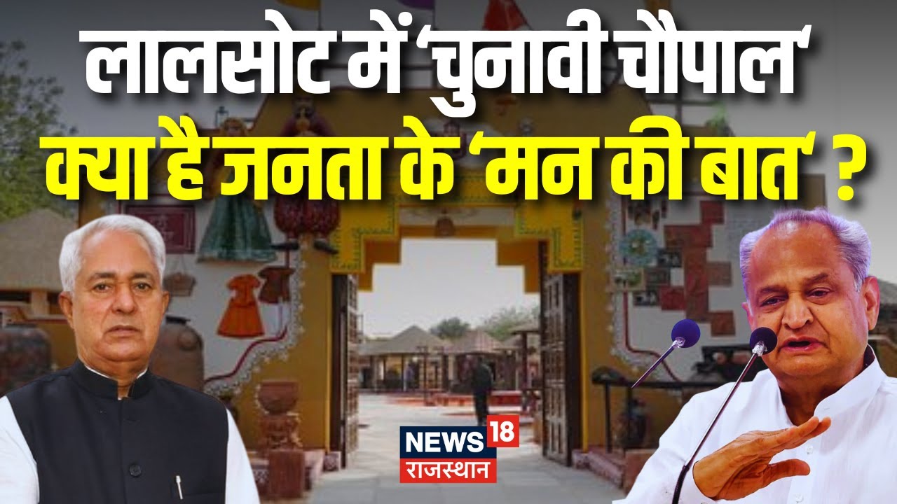 Chunavi Chaupal:Lalsot में किसकी होगी जीत, किसकी होगी हार ? Parsadi Lal Meena | Rajasthan Election