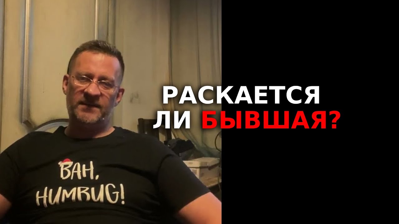 Раскается ли бывшая ?