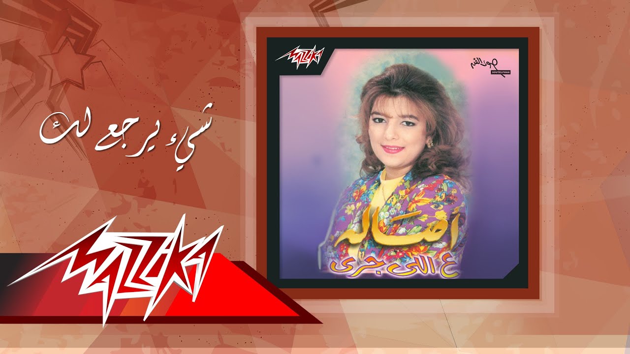 Shei Yargaalak - Asala شيء يرجعلك - أصالة