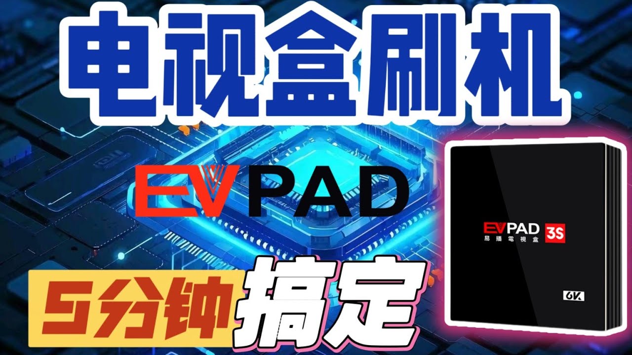 EVPad电视盒刷机全攻略：秒杀开机重启和卡Logo烦恼！