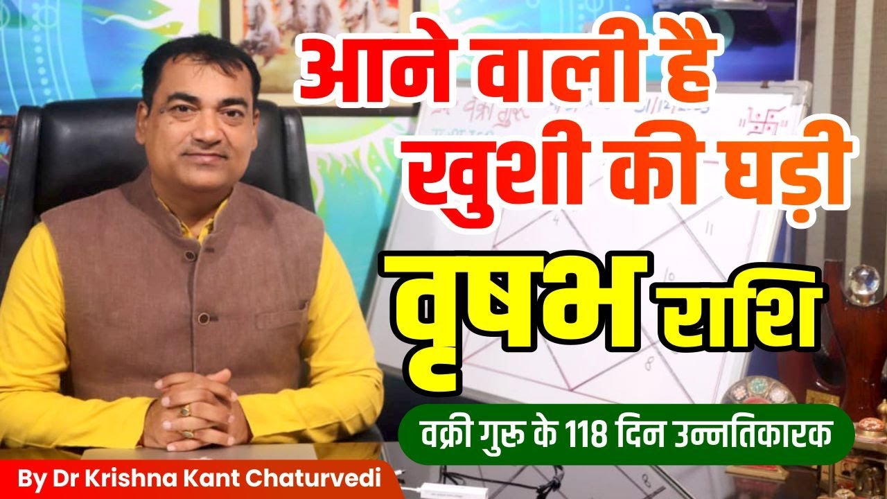 आने वाली है खुशी की घड़ी - वृषभ (Vrushabh) Taurus राशि जानिए आपके जीवन मे कौन से शुभ परिणाम होंगे।