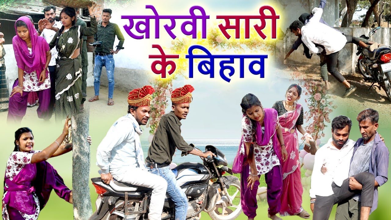 खोरवी सारी के बिहाव |cg comedy video| mahendra suman|faguwa rampayari|chhattisgarhi pariwarik video 