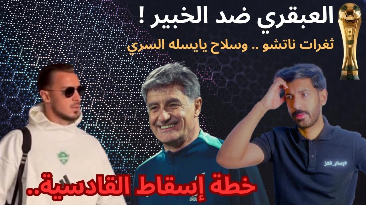 🔥القادسية يتربص! هل تصمد عبقرية يايسله أمام أفكار ميغيل؟هل يكرر الأهلي فضيحة جديدة؟ توقعات قبل القمة