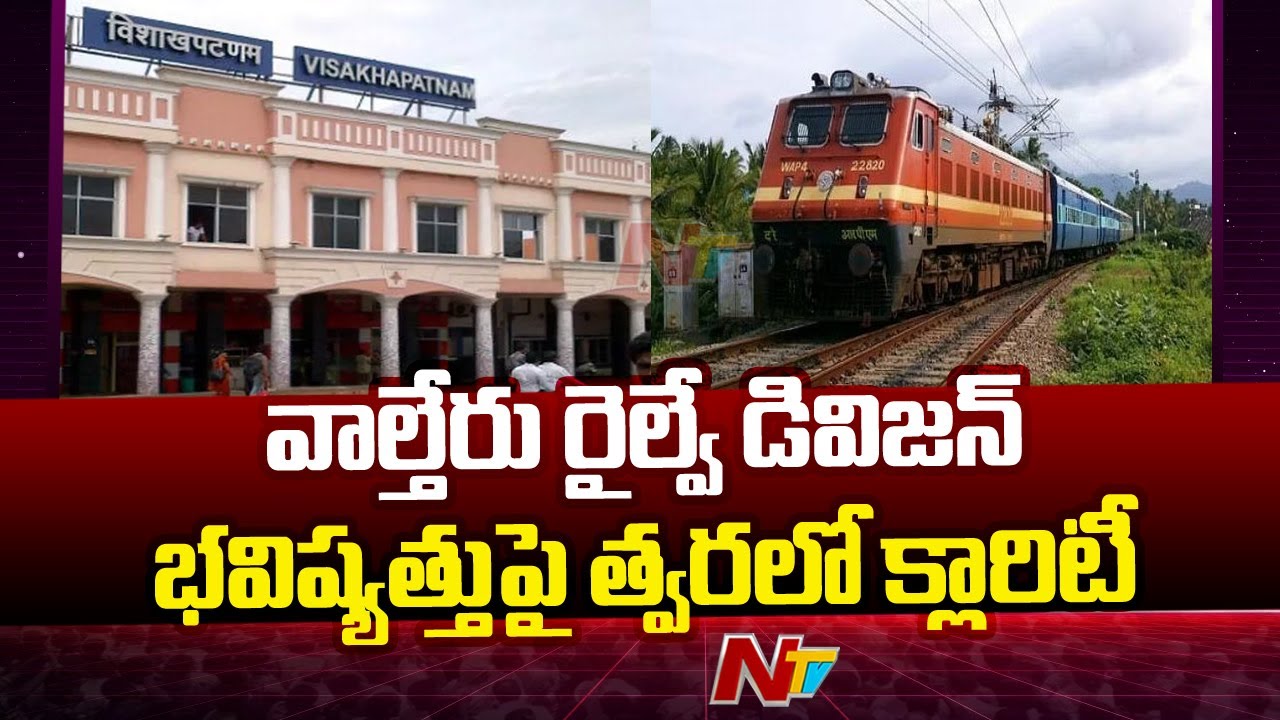 Central Government To Say Good News On Waltair Railway Division | Ntv