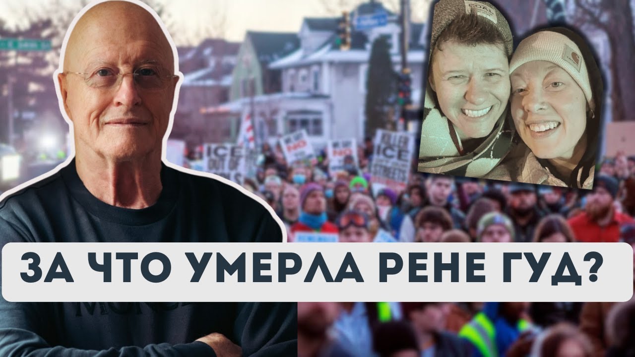 За что умерла Рене Гуд? Космополиты против патриотов. Закон против беззакония.
