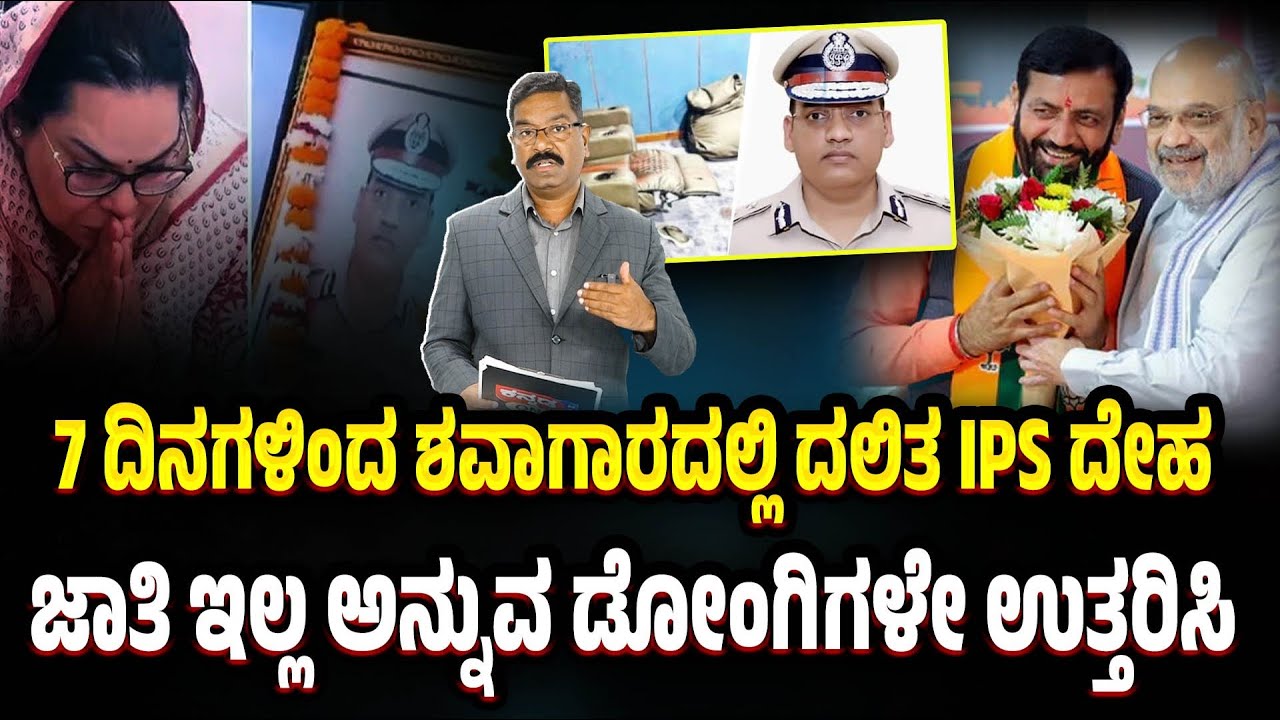 Puran Kumar IPS case. Body in mortuary from 7 days. 7 ದಿನಗಳಿಂದ ಶವಾಗಾರದಲ್ಲಿ ದಲಿತ IPS ದೇಹ. ಜಾತಿ ಶೋಷಣೆ.