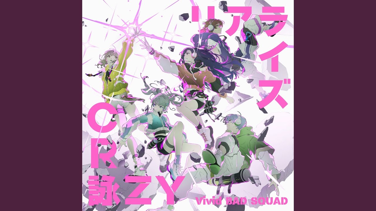 リアライズ (feat. 小豆沢こはね & 白石杏 & 東雲彰人 & 青柳冬弥 & 初音ミク)