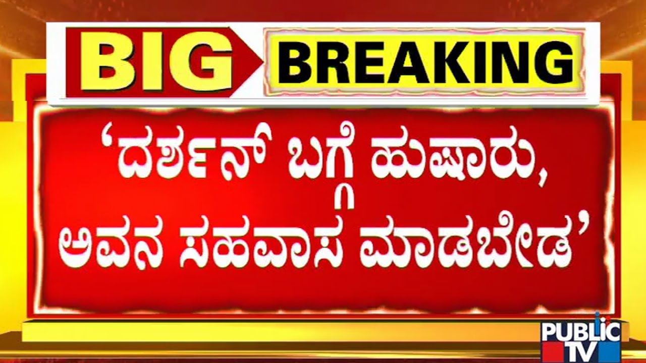 Sandesh Viral Audio | Sandesh Nagaraj Had Asked His Son To Be Careful About Challenging Star Darshan