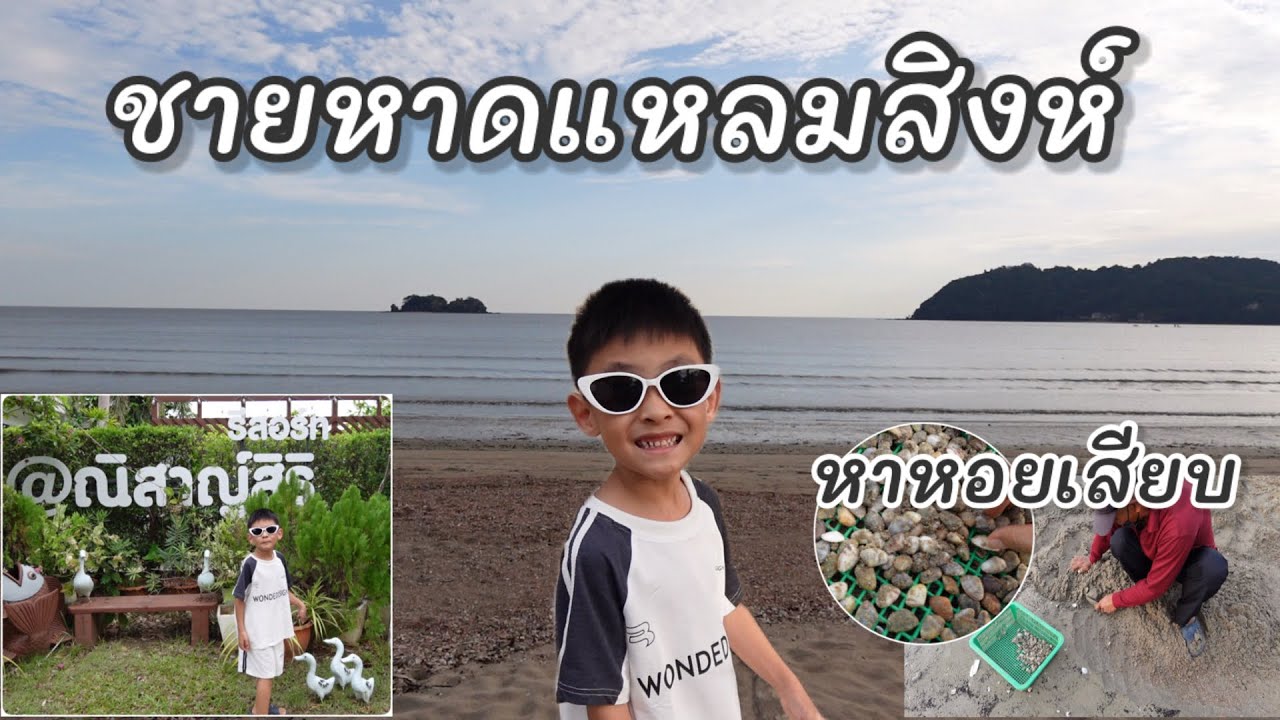 ที่พัก ชายหาดแหลมสิงห์ จันทบุรี