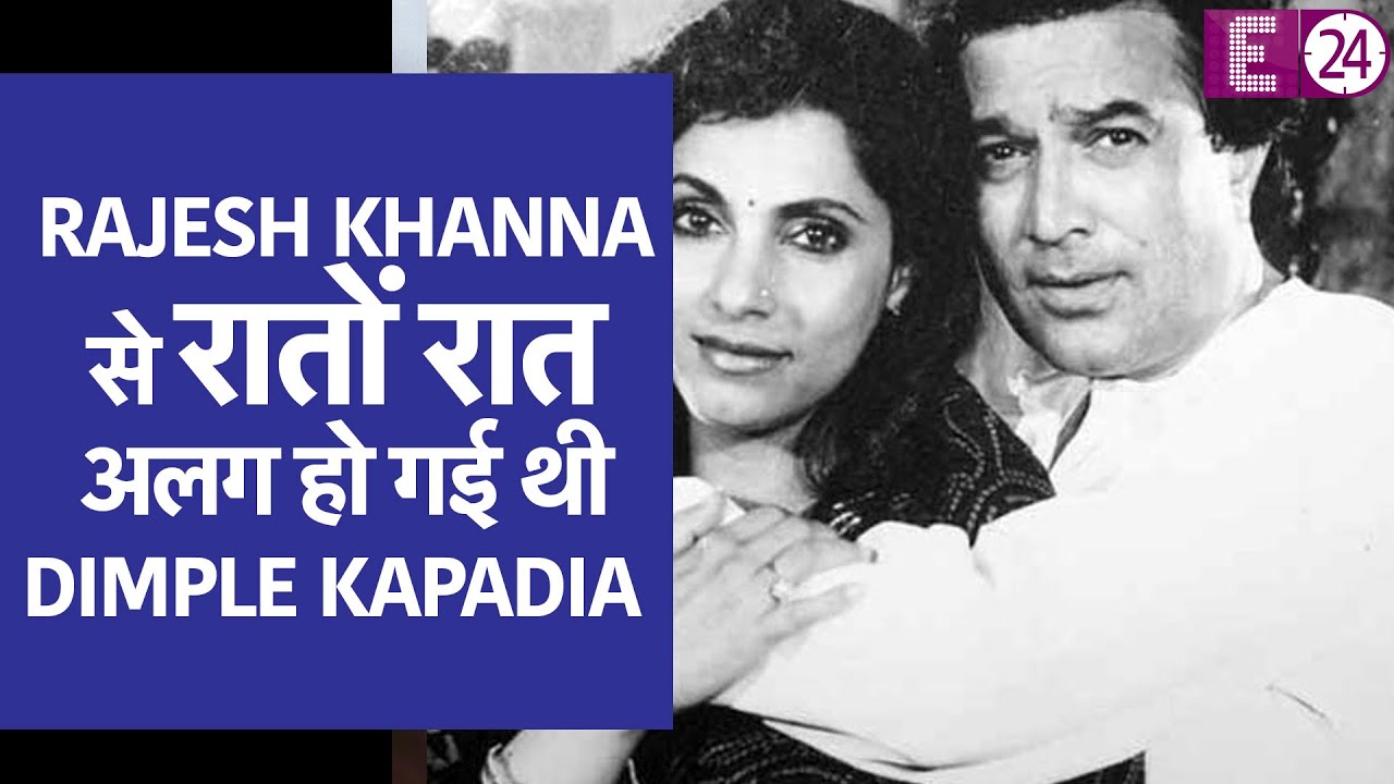Rajesh Khanna से रातों रात अलग हो गई थी Dimple Kapadia,जानिए क्यों ।
