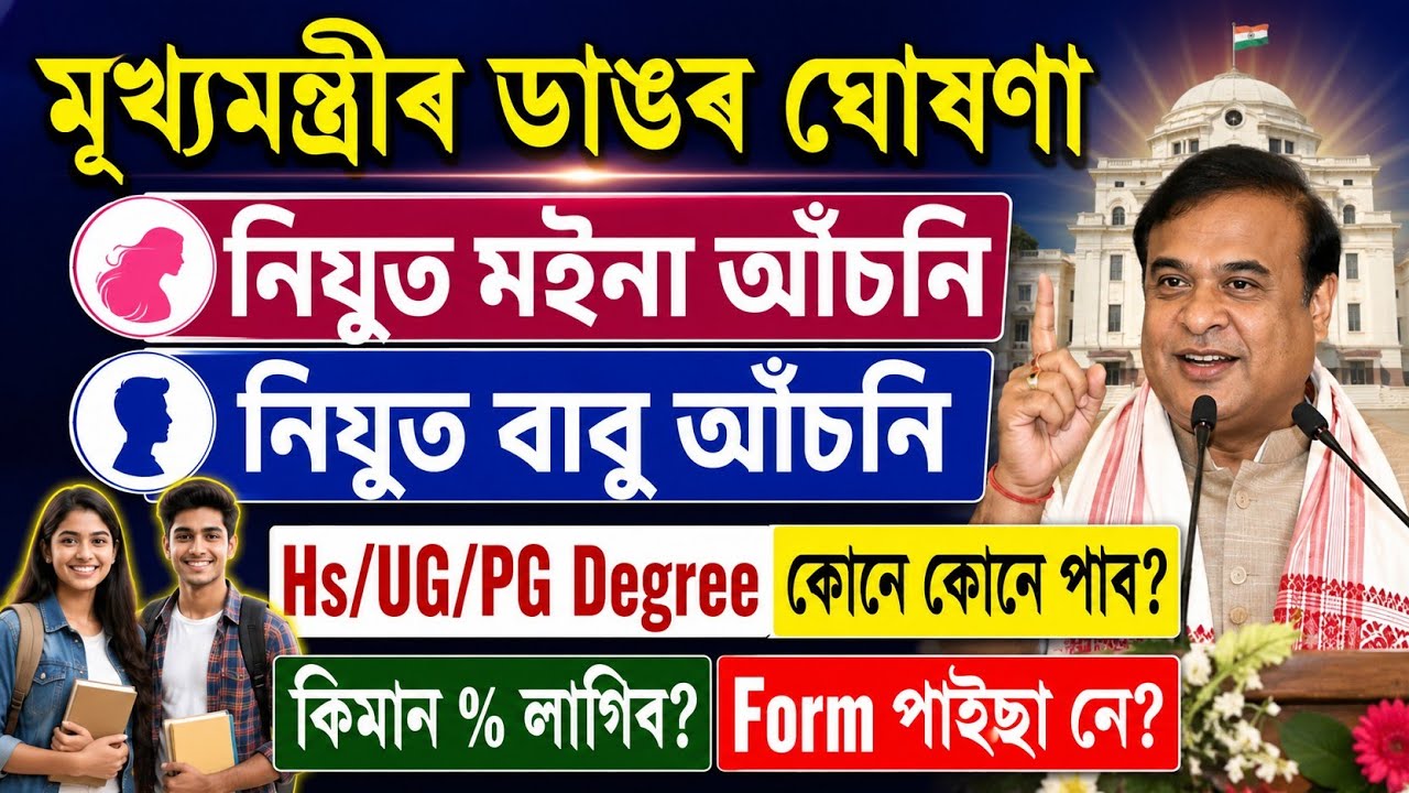 Nijut Moina/Nijut Babu Asoni 2026/Nijut Moina Asoni Form Fillup 2026/Nijut Moina Scheme Eligibility/