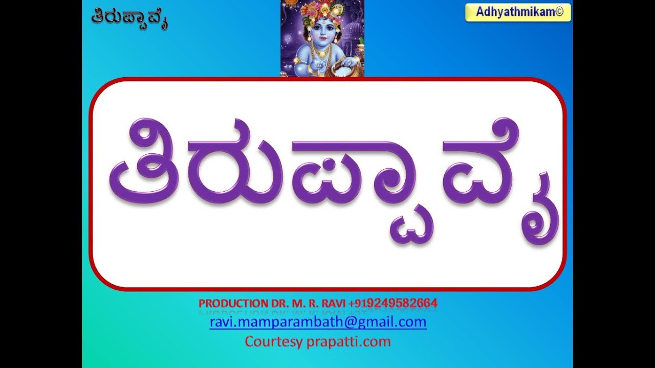 Tiruppavai ತಿರುಪ್ಪಾವೈ