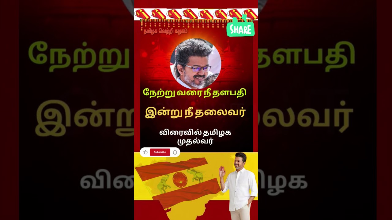 TVK || manadu #thalapathyvijay #thalapathy #youtubeshorts #shorts #fyp #vijay#jananayagan#campaign