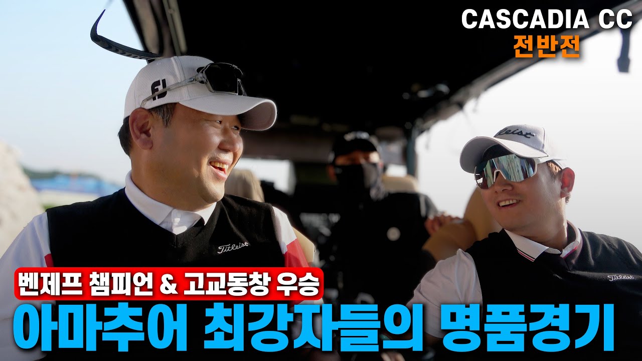 (전반전)아마 초고수들의 카스카디아CC 😱뿌시기 #골프 #golf #골프스윙