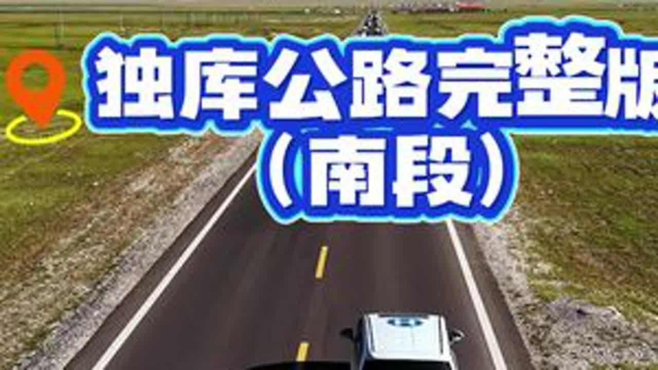 独库公路完整版之三：独库南段。不同于独库北段和川西地貌相似的险峻，也没有独库中段如塞外江南般的翠绿。从巴音布鲁克经过铁里买提达板到库车的这一段独库公路的南段，不但是完成新疆南北穿越天山的最后一段...