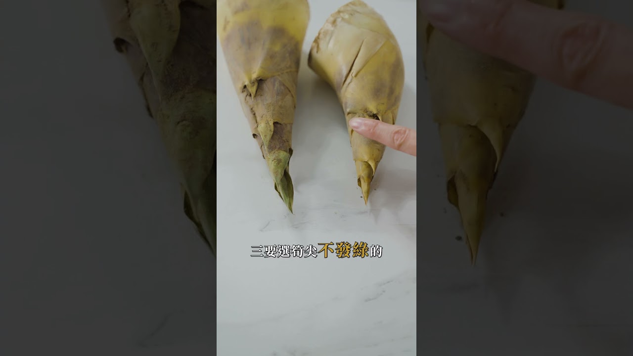 如何挑選選綠竹筍? #如何選綠竹筍 #如何選筍子 #如何挑竹筍 #如何挑筍子 #如何綠竹筍 #綠竹筍怎麼選 #筍子怎麼選 #綠竹筍怎麼挑 #筍子怎麼挑 #竹筍怎麼挑 #挑選食材 #如何挑選綠竹筍