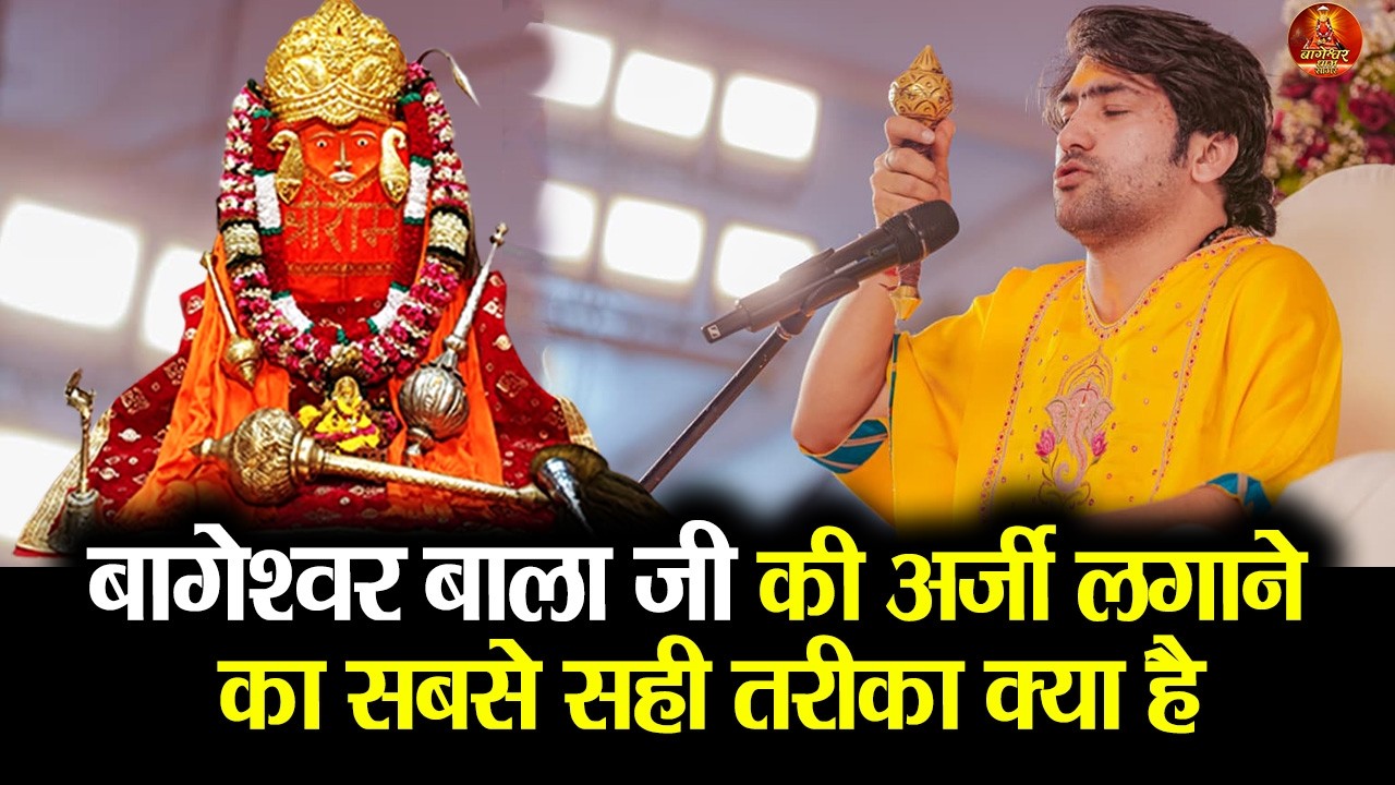 बागेश्वर बाला जी की अर्जी लगाने का सबसे सही तरीका क्या है #bageshwardhamsarkar