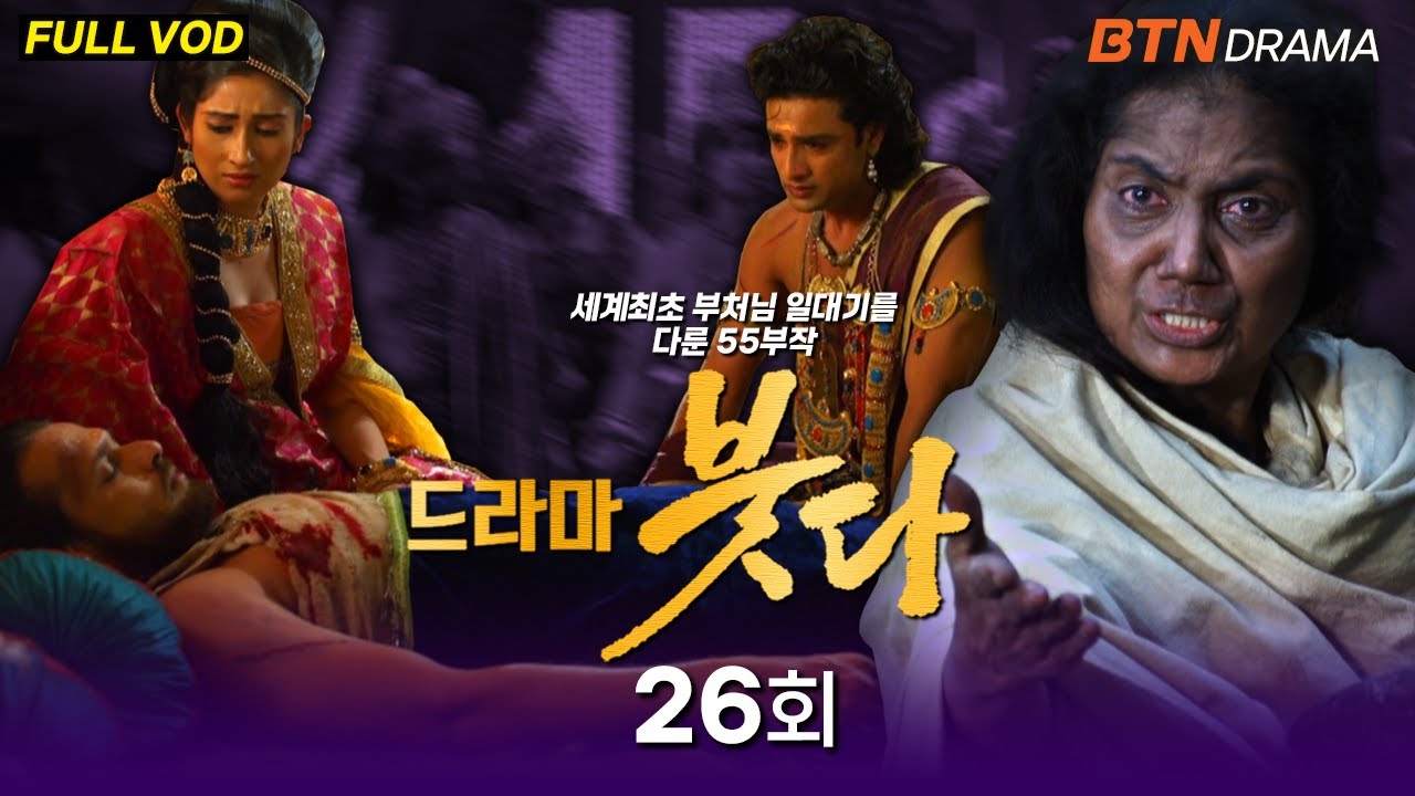 [💥유튜브최초공개]드라마 붓다 26회 (한국어 더빙) #드라마붓다