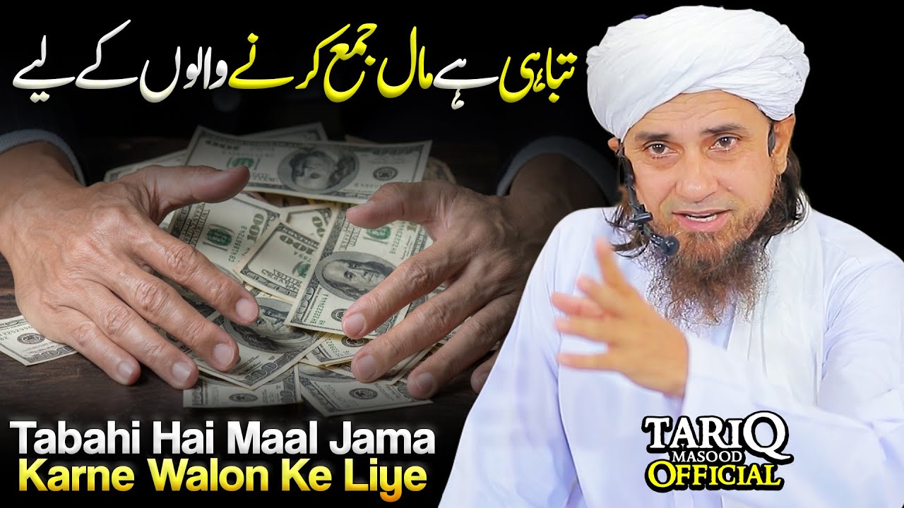 Tabahi Hai Maal Jama Karne Walon Ke Liye | Mufti Tariq Masood