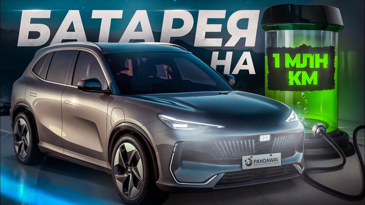 Geely Galaxy E5 — это электромобиль с батарейкой на 1 000 000 километров.